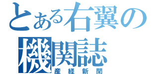 とある右翼の機関誌（産経新聞）