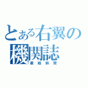 とある右翼の機関誌（産経新聞）