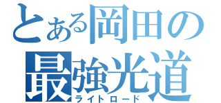 とある岡田の最強光道（ライトロード）