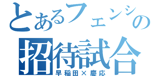 とあるフェンシングの招待試合（早稲田×慶応）