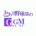 とある野球部のＧＧＭ（菊池　雄太）