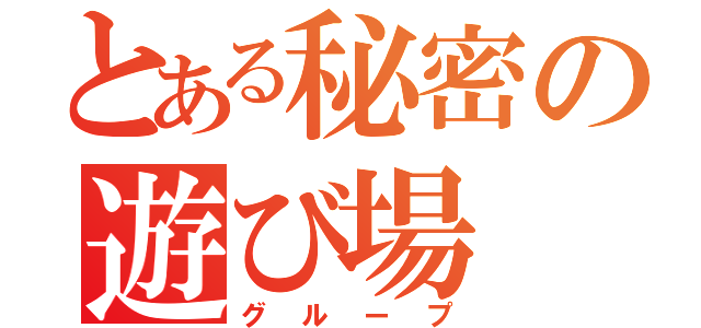 とある秘密の遊び場（グループ）