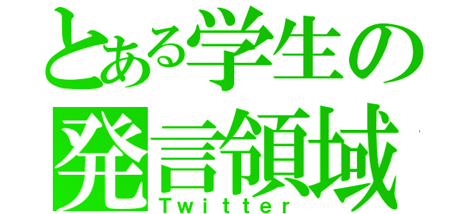 とある学生の発言領域（Ｔｗｉｔｔｅｒ）