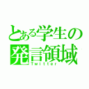 とある学生の発言領域（Ｔｗｉｔｔｅｒ）