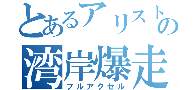 とあるアリストの湾岸爆走（フルアクセル）