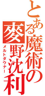 とある魔術の麥野沈利（メルトダウナー）