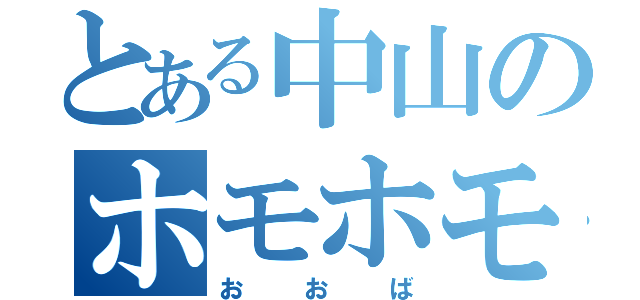 とある中山のホモホモしさ（おおば）