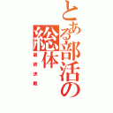 とある部活の総体（最終決戦）