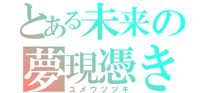 とある未来の夢現憑き（ユメウツツキ）