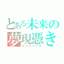 とある未来の夢現憑き（ユメウツツキ）