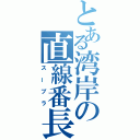 とある湾岸の直線番長（スープラ）