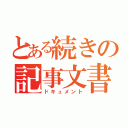 とある続きの記事文書（ドキュメント）