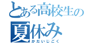 とある高校生の夏休み（かだいじごく）