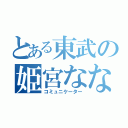 とある東武の姫宮なな（コミュニケーター）