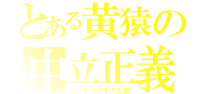 とある黄猿の中立正義（どっちつかずの正義）