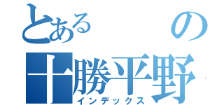 とあるの十勝平野（インデックス）