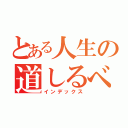 とある人生の道しるべ（インデックス）