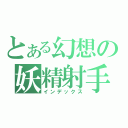 とある幻想の妖精射手（インデックス）