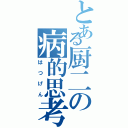 とある厨二の病的思考（はつげん）