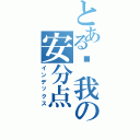 とある给我の安分点Ⅱ（インデックス）