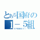 とある国府の１－５組（リア充消えて！）