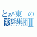 とある東の変態集団Ⅱ（ルッキーズ）