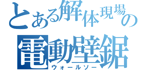 とある解体現場の電動壁鋸（ウォールソー）