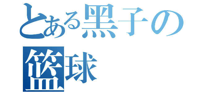 とある黑子の篮球（）