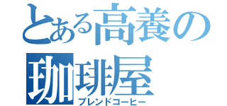 とある高養の珈琲屋（ブレンドコーヒー）