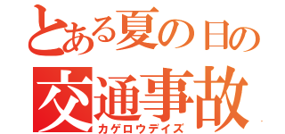 とある夏の日の交通事故（カゲロウデイズ）