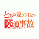 とある夏の日の交通事故（カゲロウデイズ）