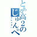 とある高２のじゅんぺー様だ（ブレイカー）