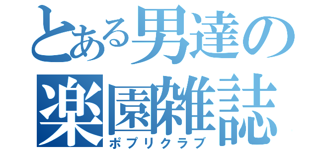 とある男達の楽園雑誌（ポプリクラブ）