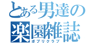 とある男達の楽園雑誌（ポプリクラブ）