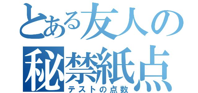 とある友人の秘禁紙点数（テストの点数）