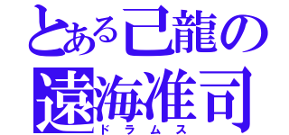 とある己龍の遠海准司（ドラムス）