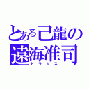 とある己龍の遠海准司（ドラムス）