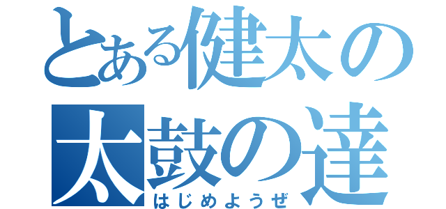 とある健太の太鼓の達人（はじめようぜ）