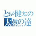 とある健太の太鼓の達人（はじめようぜ）