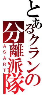 とあるクランの分離派隊（ＡＳＡＲＴ）