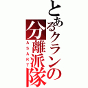 とあるクランの分離派隊（ＡＳＡＲＴ）