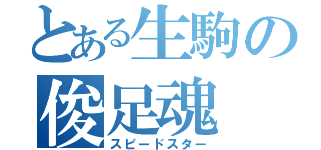 とある生駒の俊足魂（スピードスター）