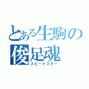 とある生駒の俊足魂（スピードスター）