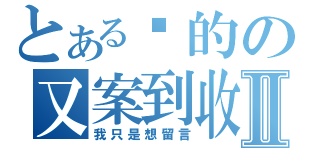 とある喵的の又案到收藏Ⅱ（我只是想留言）