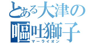 とある大津の嘔吐獅子（マーライオン）