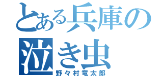 とある兵庫の泣き虫（野々村竜太郎）