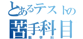 とあるテストの苦手科目（数学科）