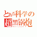 とある科学の超黑锅炮（ＲＡＩＬＧＵＮ）