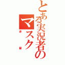 とある実況者のマスク（赤髪）