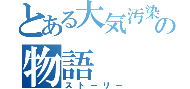 とある大気汚染の物語（ストーリー）